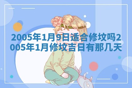 2026年3月份适合嫁娶的日子