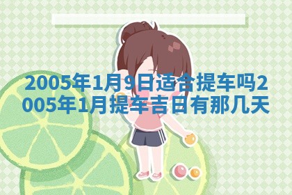 2026年3月份适合嫁娶的日子