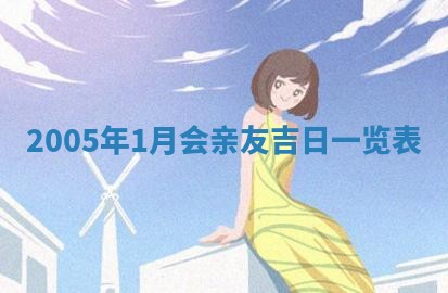 2026年公历3月适合破土的日子