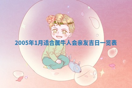 2026年3月份适合议婚的黄道吉日_订婚的吉日