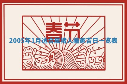 2026年3月份适合议婚的黄道吉日_订婚的吉日