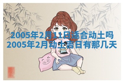 2026年公历3月适合破土的日子