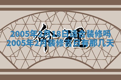 2026年3月份适合嫁娶的日子