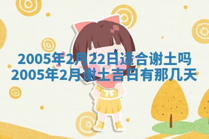2026年3月份安门吉日