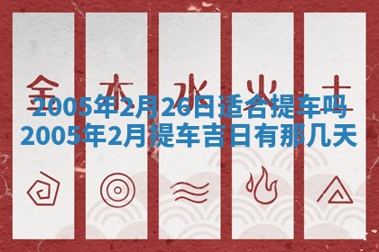 2026年公历3月适合破土的日子