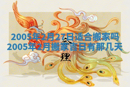 2026年公历3月适合破土的日子