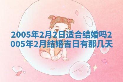 2026年3月份安门吉日