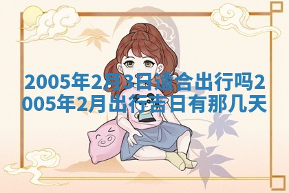 2026年公历3月适合破土的日子