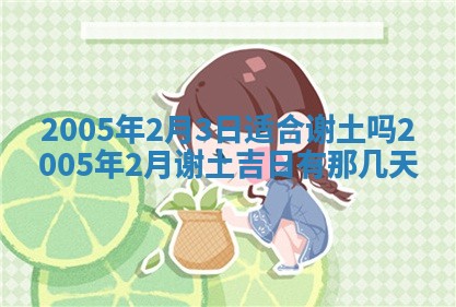 2026年3月份适合议婚的黄道吉日_订婚的吉日