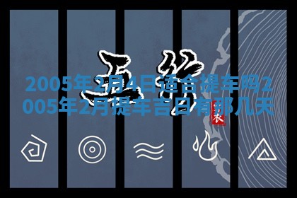 2026年3月份适合嫁娶的日子