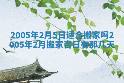 2026年3月份安门吉日