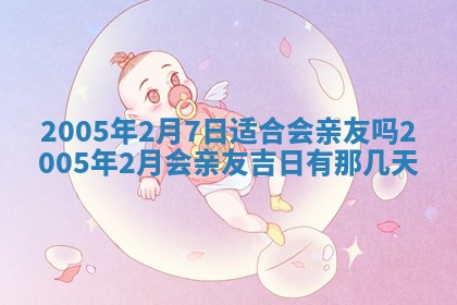 2026年3月份适合议婚的黄道吉日_订婚的吉日