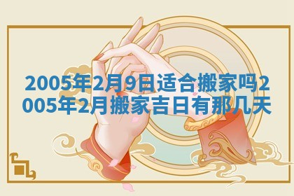 2026年3月份适合议婚的黄道吉日_订婚的吉日
