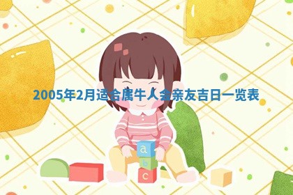 2026年3月份安门吉日