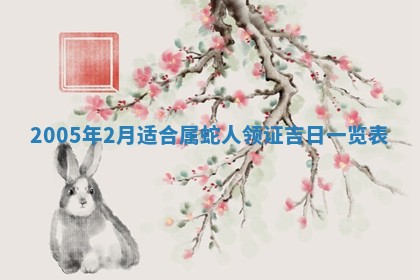 2026年3月装修佳期