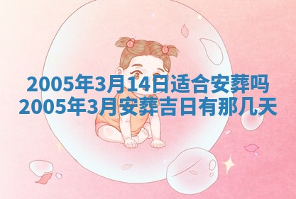 2026年公历3月适合破土的日子