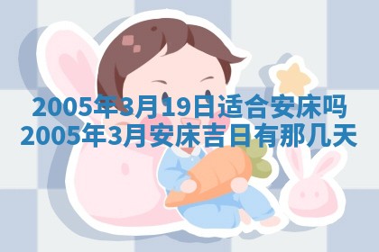 2026年3月份安门吉日