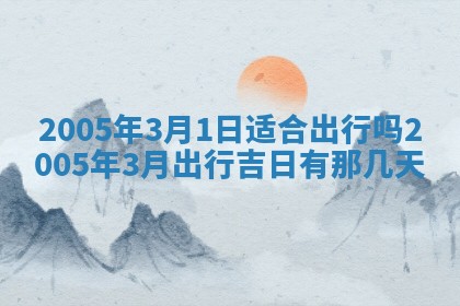 2026年公历3月适合破土的日子