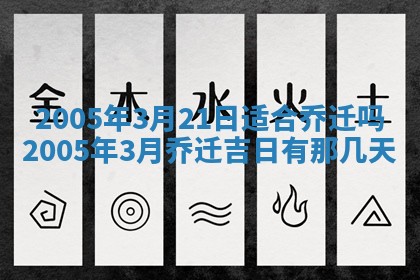 2026年公历3月适合破土的日子