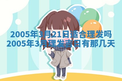 2026年公历3月适合破土的日子