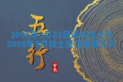 2026年公历3月适合破土的日子