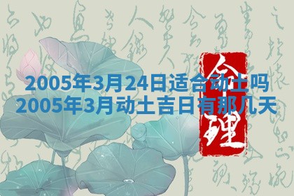 2026年公历3月适合破土的日子