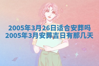 2026年公历3月适合破土的日子