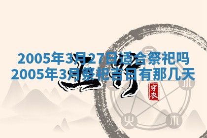 今天2025年6月21日订婚老黄历适宜吗,农历2025年五月廿六订婚日子