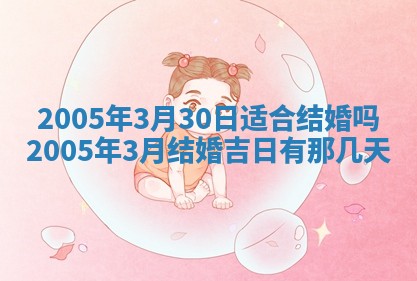 2026年3月份安门吉日