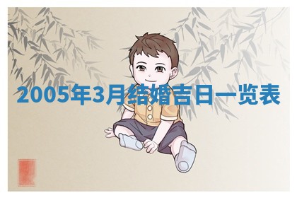 2026年3月份适合嫁娶的日子