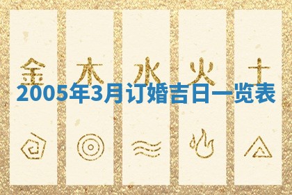 2026年3月份适合嫁娶的日子