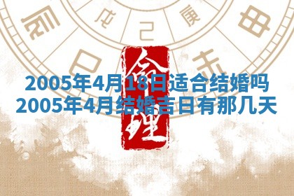 2026年3月份安门吉日