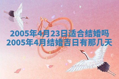 2026年3月份安门吉日