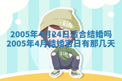 2026年3月份安门吉日