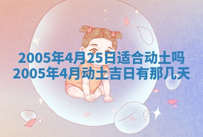 2026年公历3月适合破土的日子