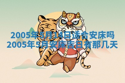 2026年公历3月适合破土的日子