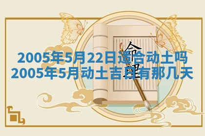2026年公历3月适合破土的日子