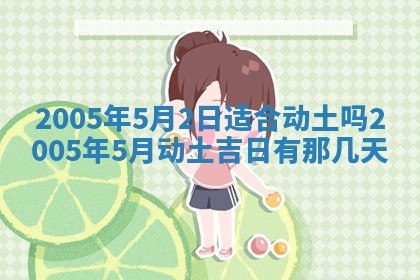 2026年公历3月适合破土的日子