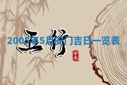 2026年公历3月适合破土的日子