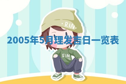 今天2025年6月21日订婚老黄历适宜吗,农历2025年五月廿六订婚日子