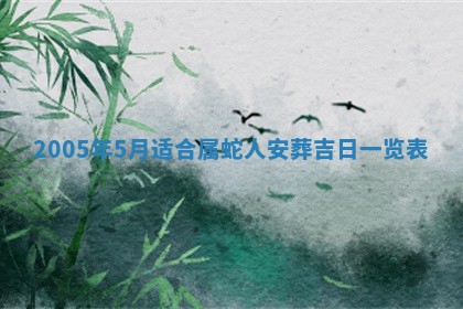 2026年公历3月适合破土的日子