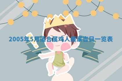 2026年3月份安门吉日