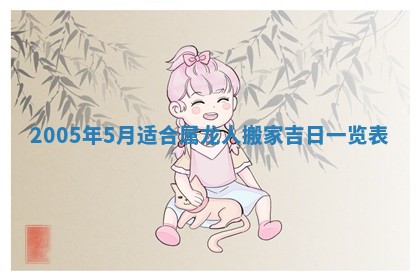 2026年公历3月适合破土的日子