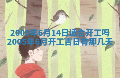 2026年3月份适合议婚的黄道吉日_订婚的吉日