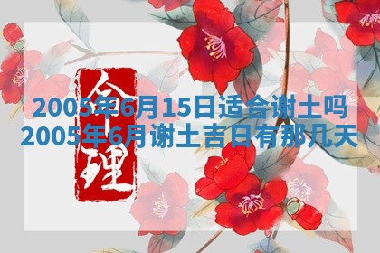 2026年公历3月适合破土的日子