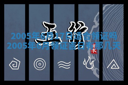 2026年3月份安门吉日