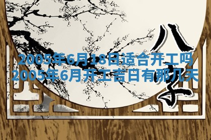 2026年公历3月适合破土的日子