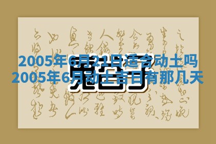 2026年3月份安门吉日