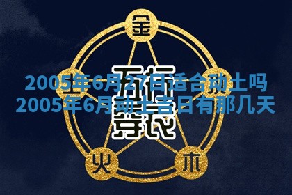 2026年公历3月适合破土的日子