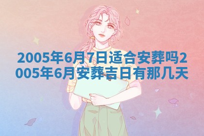 2026年公历3月适合破土的日子